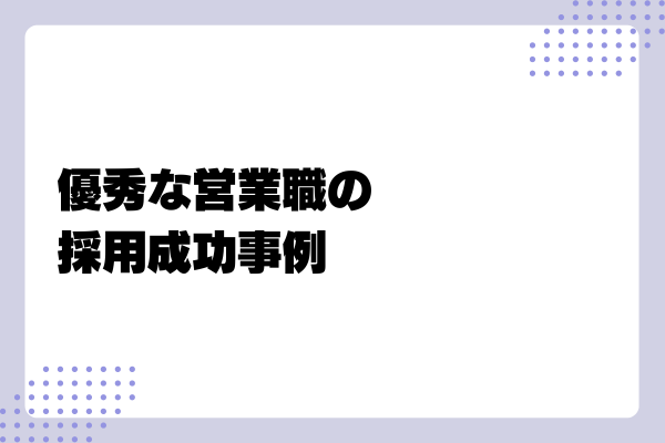 優秀な営業職を採用するポイント6-03-202410