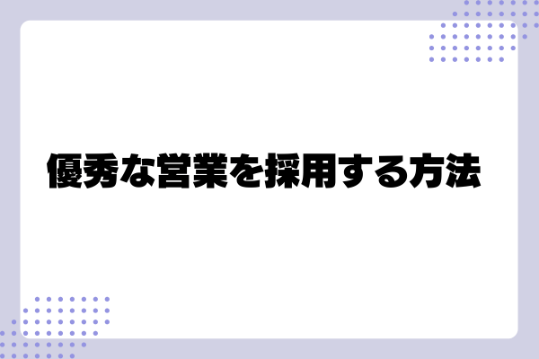 優秀な営業を採用する方法-01-241024