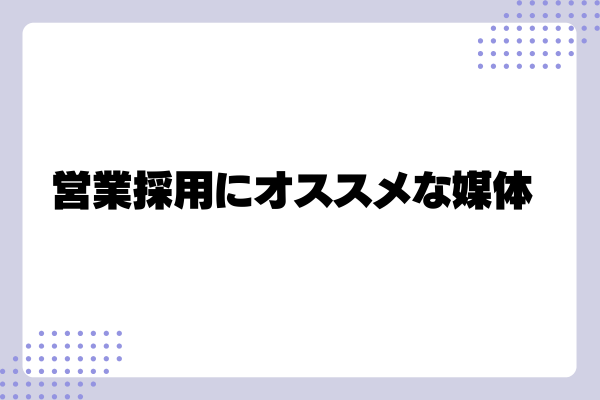 営業採用にオススメな媒体-01-241024