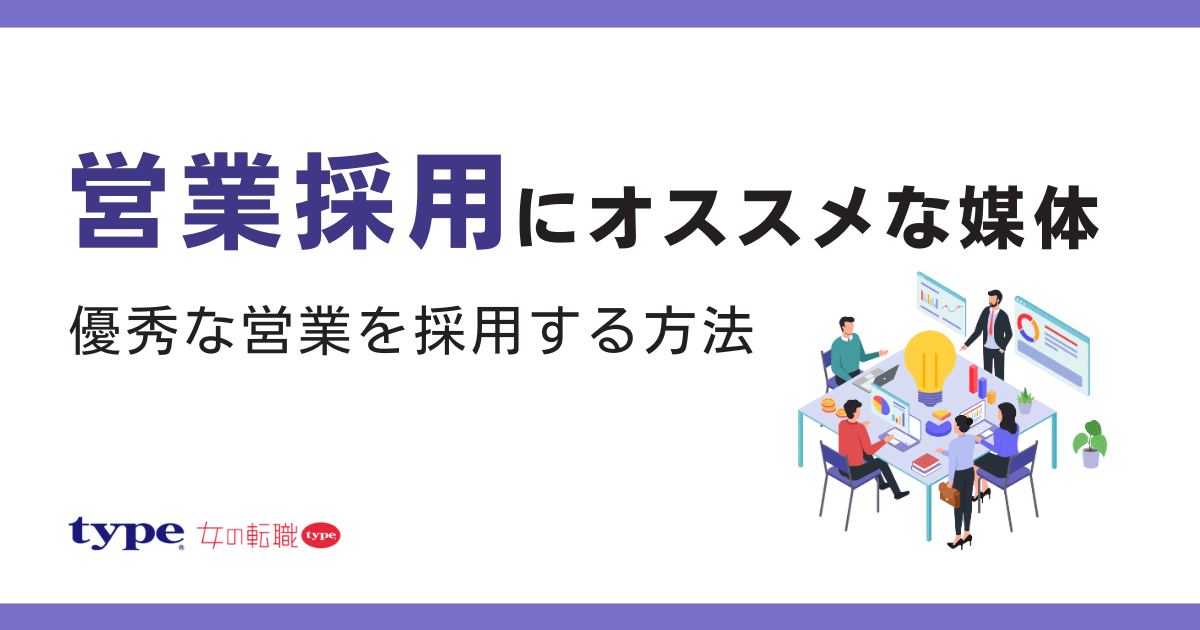 営業採用にオススメな媒体5選!優秀な営業を採用する方法や事例も解説-01-241024