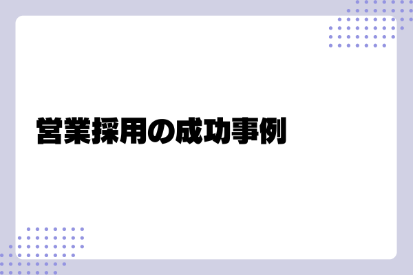 営業採用の成功事例-01-241024