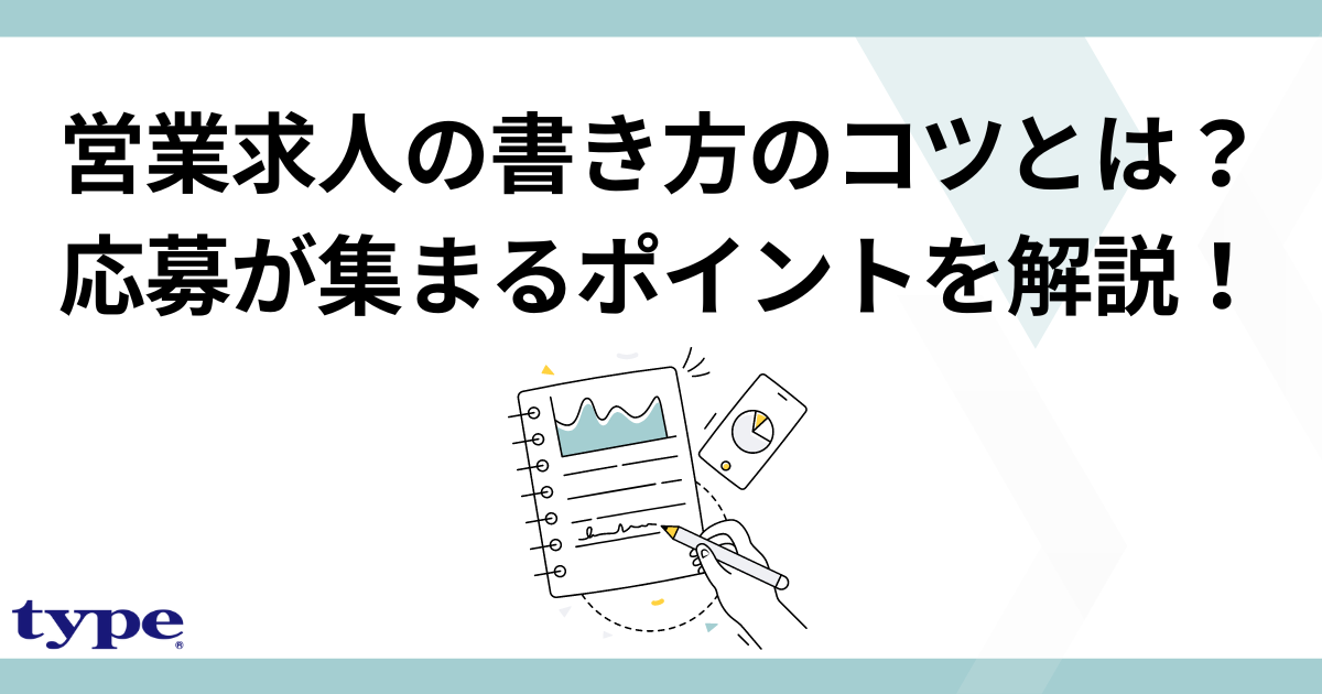 営業求人の書き方のコツとは?応募が集まるポイントを例文付きで解説!-03-202410