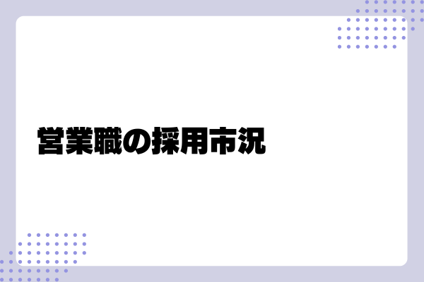 営業求人の書き方のコツ1-03-202410