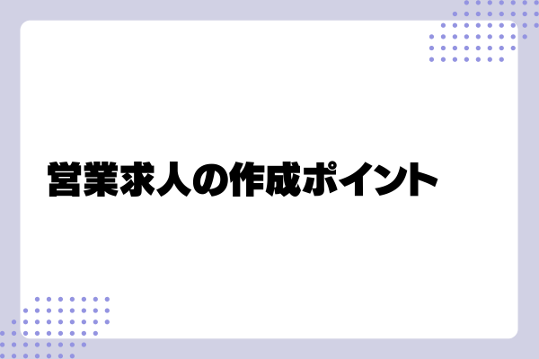 営業求人の書き方のコツ2-03-202410