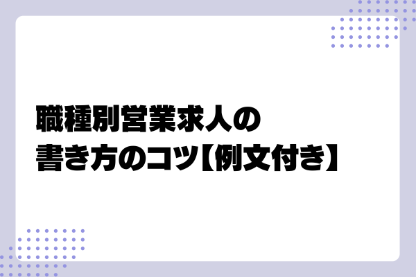 営業求人の書き方のコツ3-03-202410