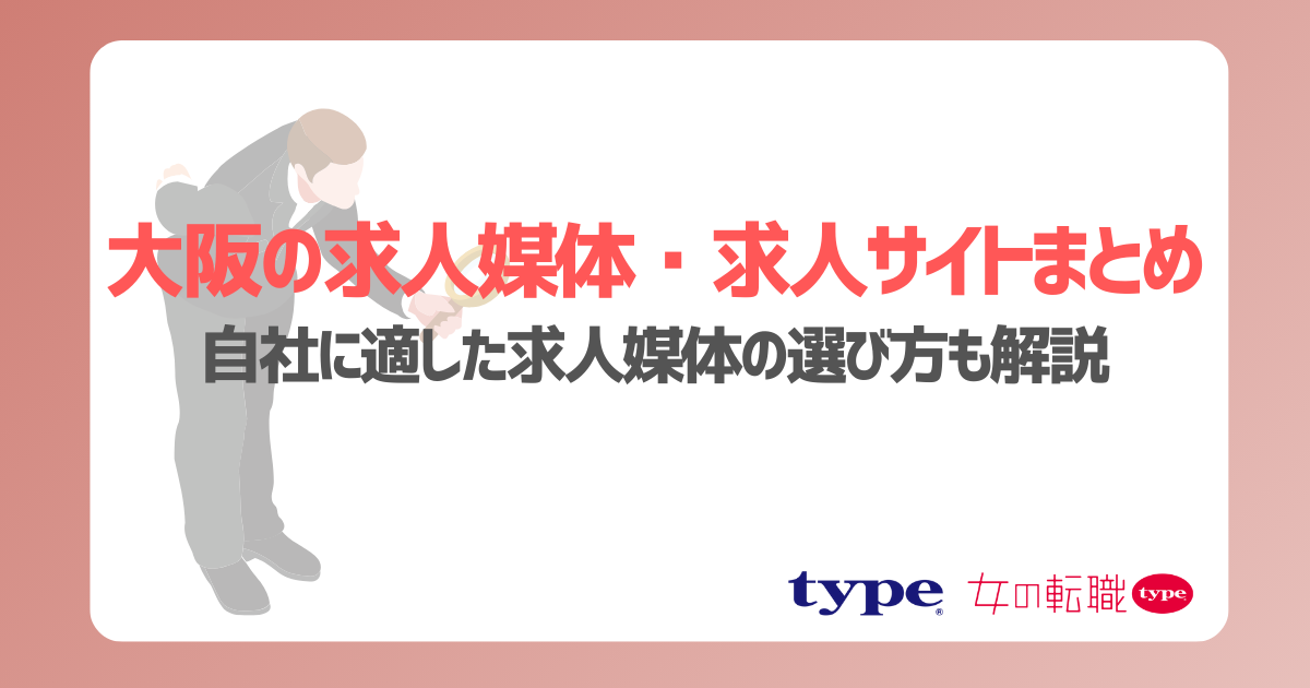 大阪の求人媒体・求人サイト9選!自社に適した求人媒体の選び方も解説-02-202409