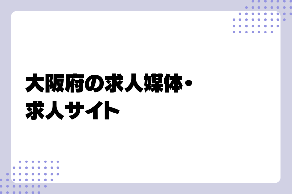 大阪の求人媒体1-02-202409