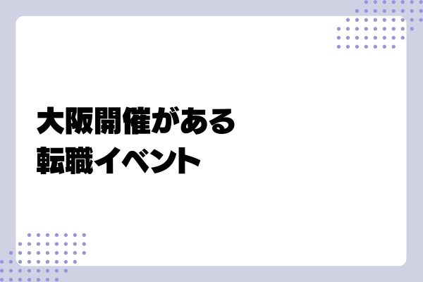 大阪の求人媒体2-02-202409