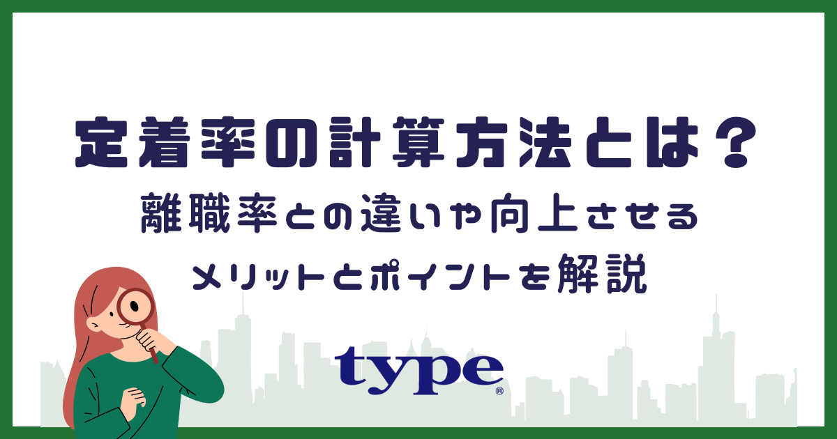 定着率の計算方法とは?離職率との違いや向上させるメリットとポイントを解説-02-202407