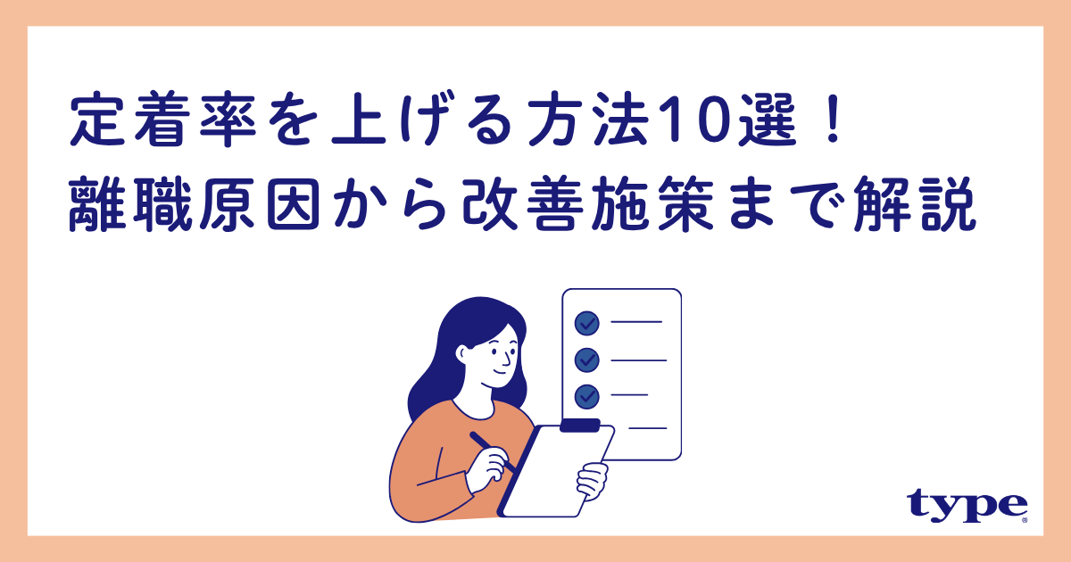 定着率を上げる方法10選!離職原因から属性別の改善施策まで解説-03-202609