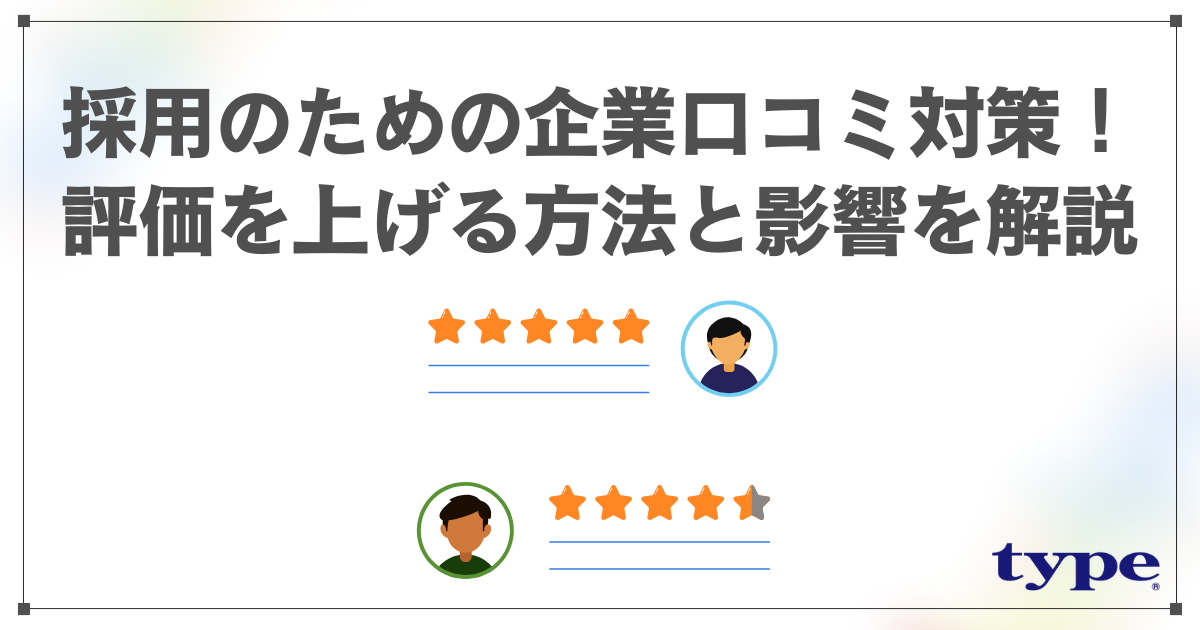 採用のための企業口コミ対策! 評価を上げる方法と影響を解説-03-202503