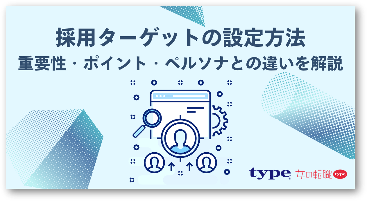 採用ターゲットの設定方法|重要性・ポイント・ペルソナとの違いを解説-08-250404