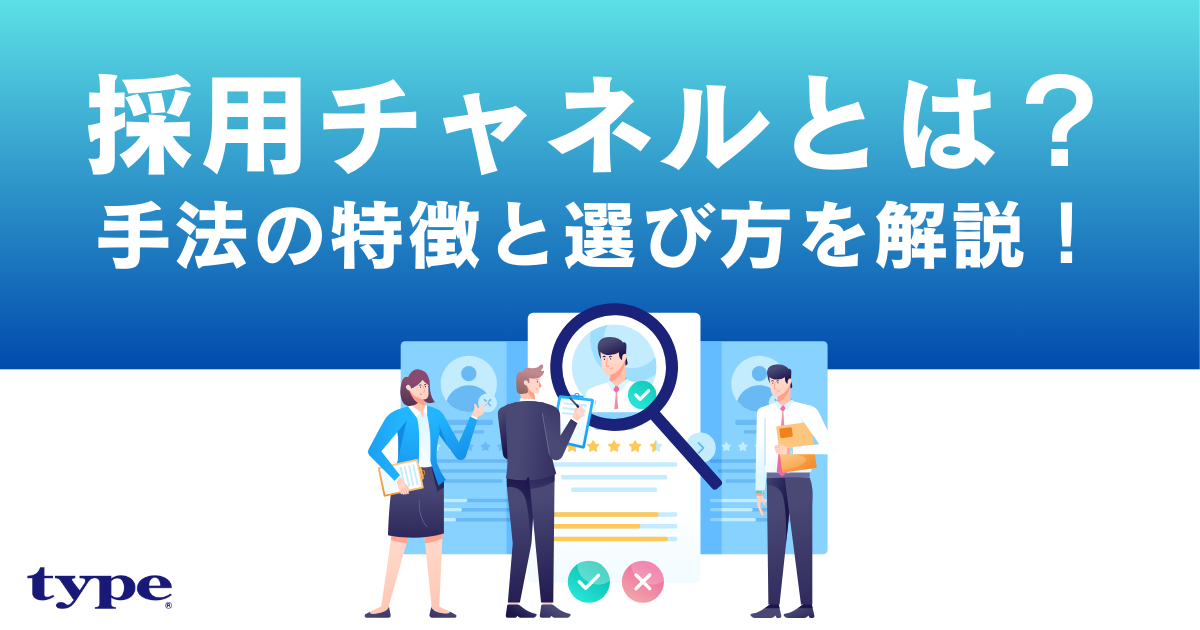 採用チャネルとは?主要な手法9選の特徴と自社に適した選び方を解説!-03-202411