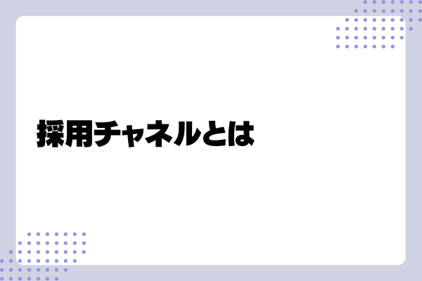 採用チャネルとは?1-03-202411