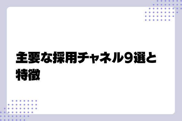 採用チャネルとは?2-03-202411