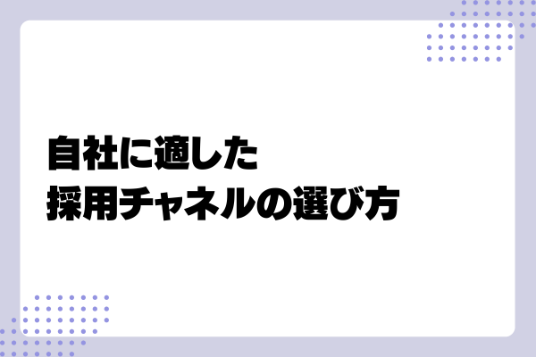 採用チャネルとは?3-03-202411