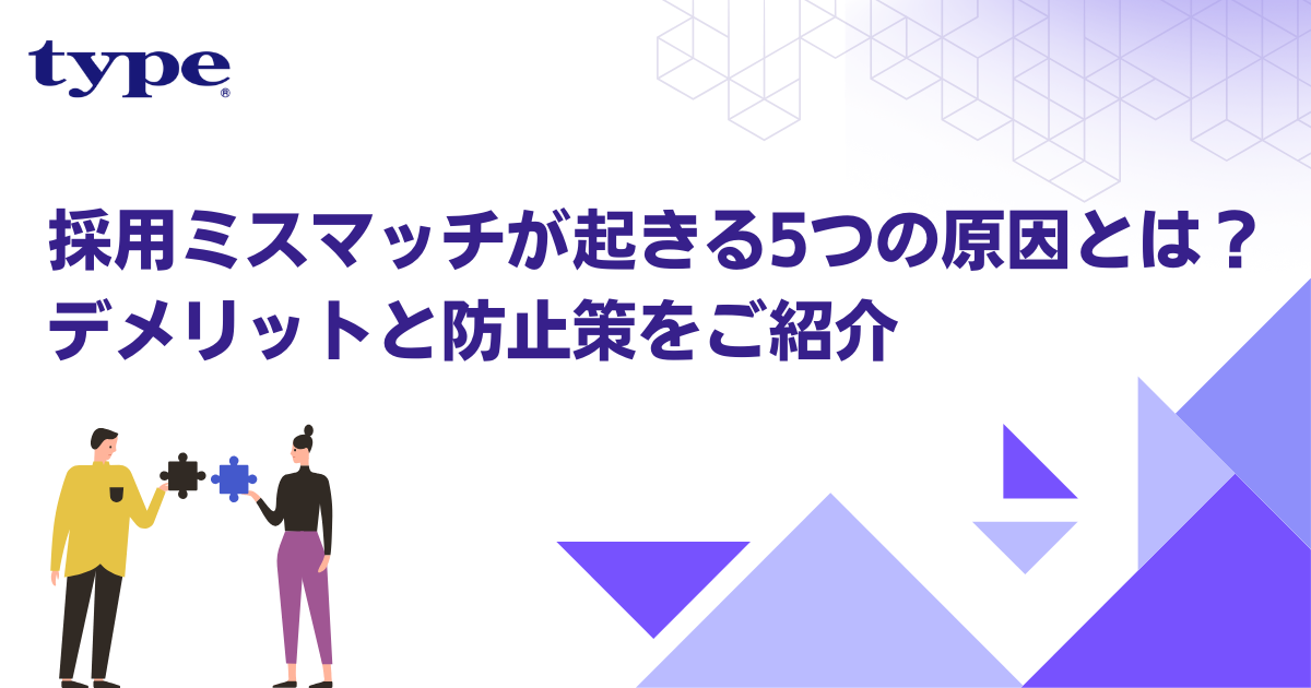 採用ミスマッチが起きる5つの原因とは?デメリットと防止策をご紹介-08-241115