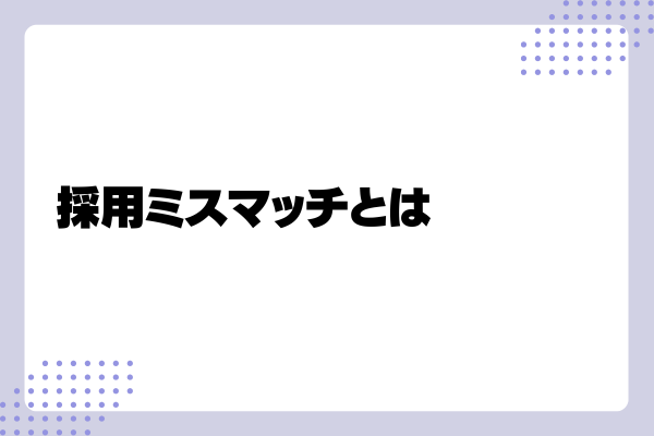 採用ミスマッチ1-08-241115