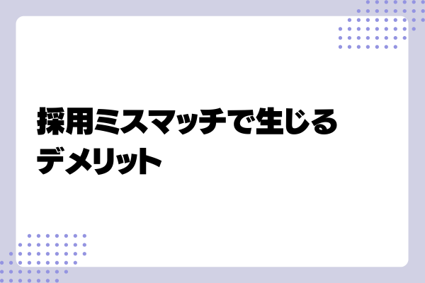 採用ミスマッチ2-8-241115