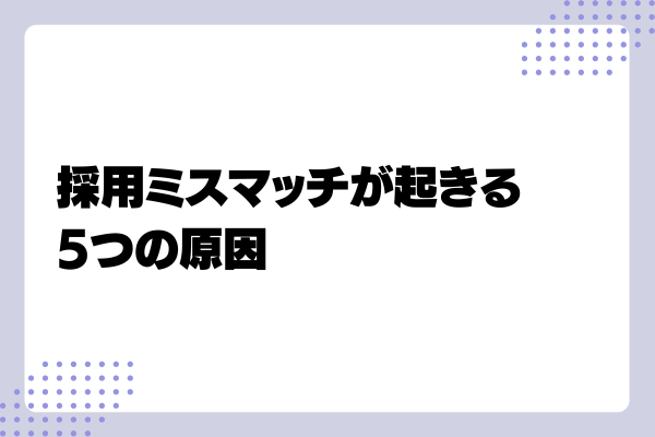 採用ミスマッチ3-08-241115