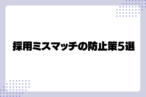 採用ミスマッチ4-08-241115