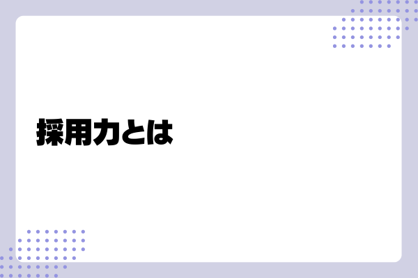 採用力とは1-03-202410