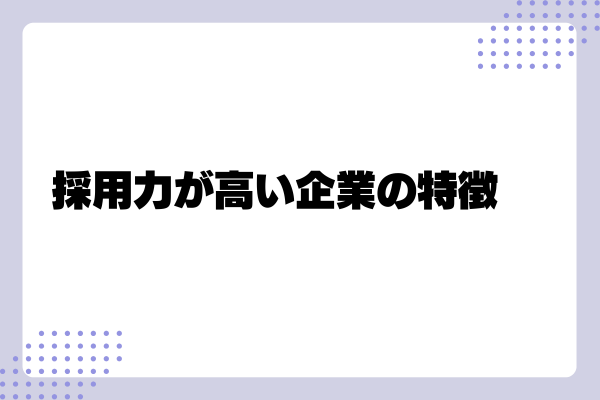 採用力とは2-03-202410