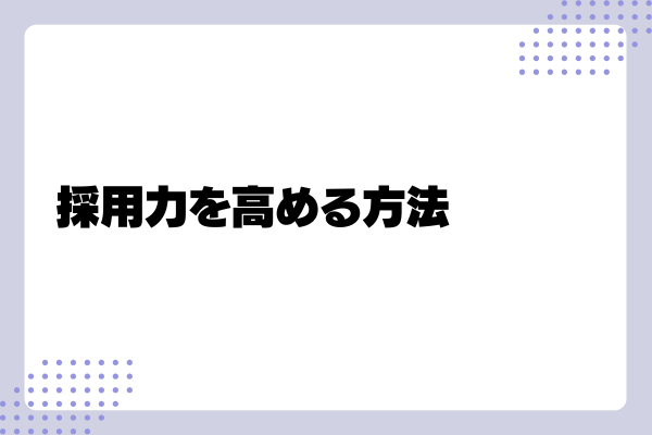 採用力とは3-03-202410