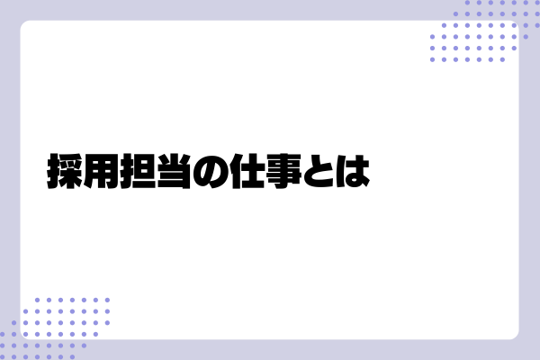 採用担当になったら何から始めればいい?1-03-202405