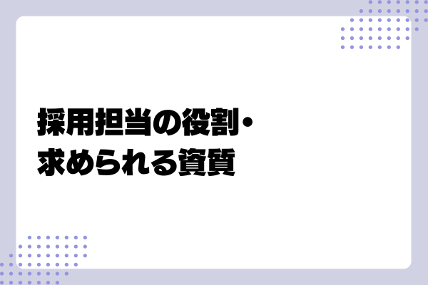 採用担当になったら何から始めればいい?2-03-202405