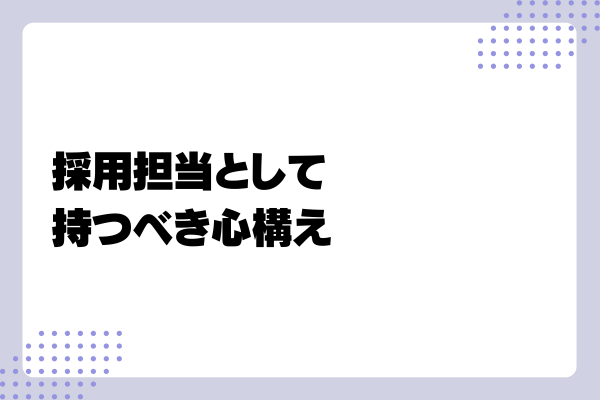 採用担当になったら何から始めればいい?3-03-202405