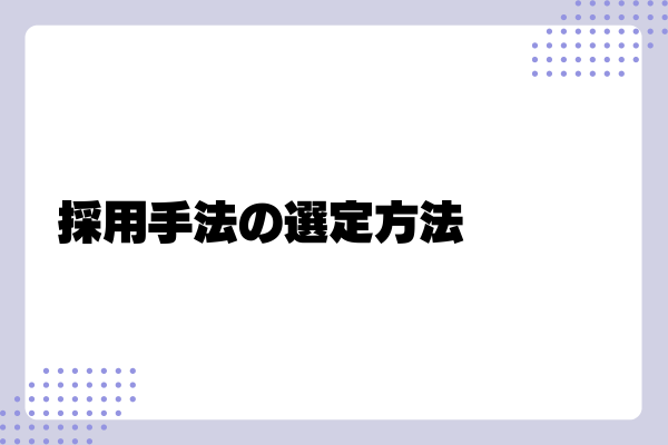 採用担当になったら何から始めればいい?6-03-202405