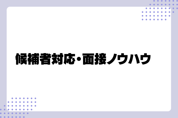 採用担当になったら何から始めればいい?7-03-202405