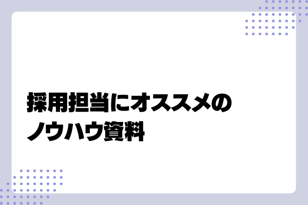 採用担当になったら何から始めればいい?8-03-202405