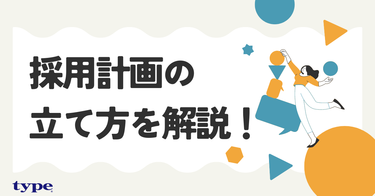 採用計画の立て方を解説!手順や成功ポイント【テンプレート例付き】-03-202408