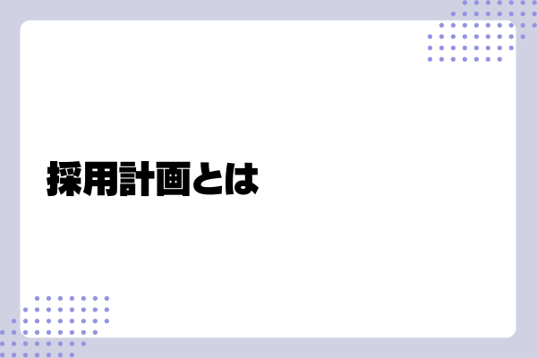 採用計画の立て方1-03-202408