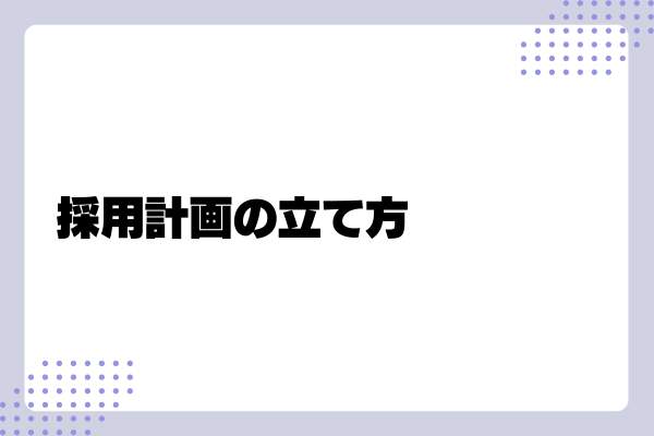 採用計画の立て方2-03-202408