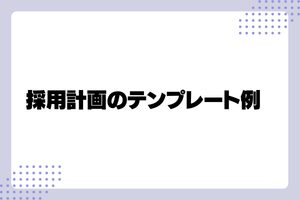 採用計画の立て方3-03-202408