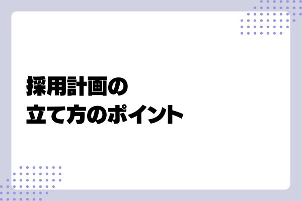 採用計画の立て方4-03-202408