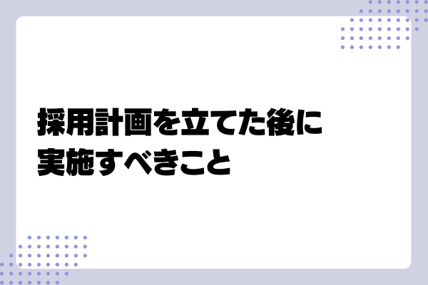 採用計画の立て方5-03-202408