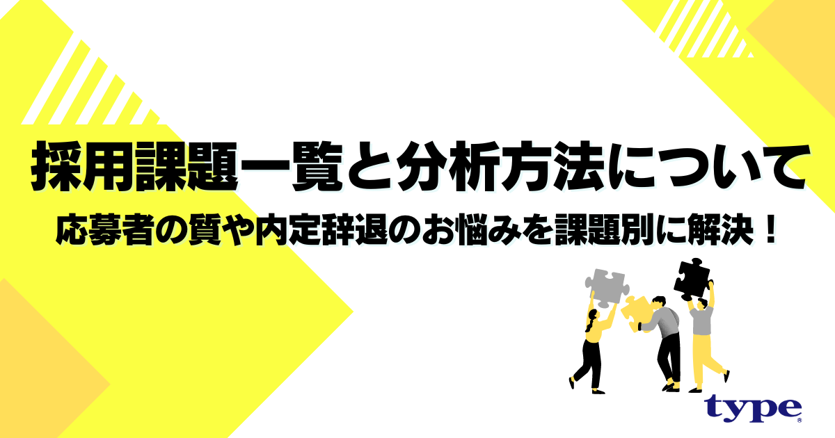 採用課題一覧と分析方法について|応募者の質や内定辞退のお悩みを課題別に解決!-02-202406