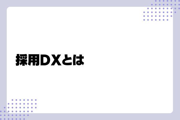 採用DX1-02-202406