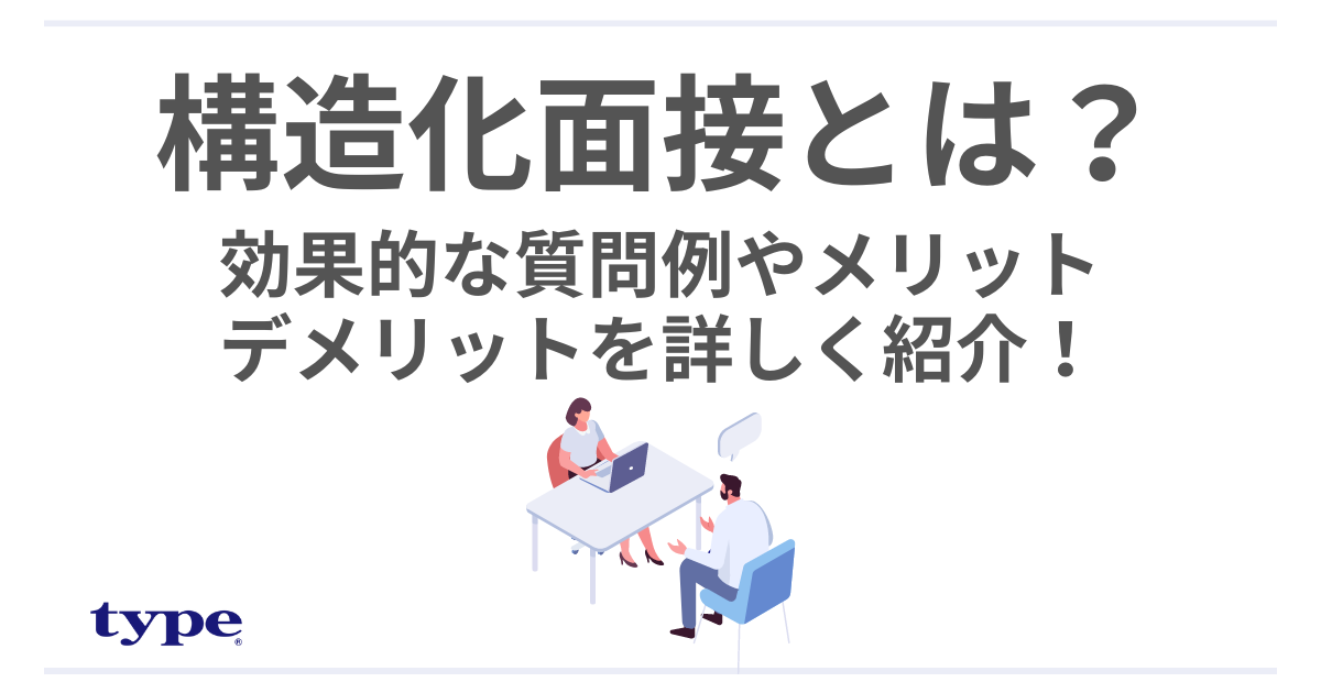 構造化面接とは?効果的な質問例やメリット・デメリットを詳しく紹介!-03-2301