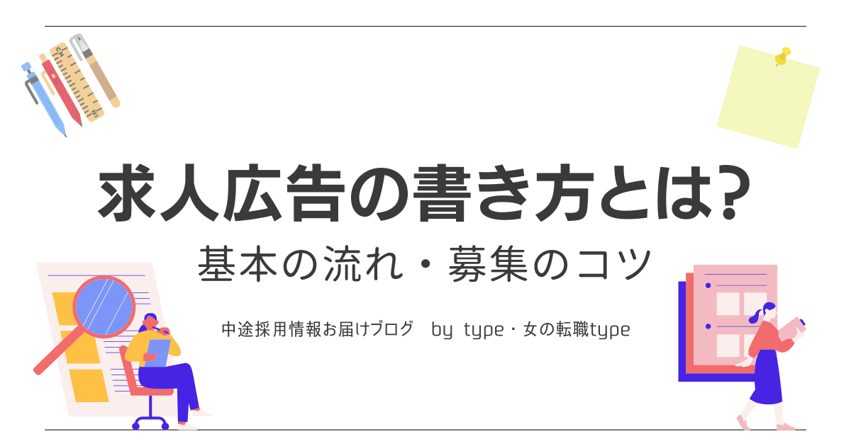 求人広告の出し方とは?基本・流れ・募集のコツをわかりやすく解説-01-230711