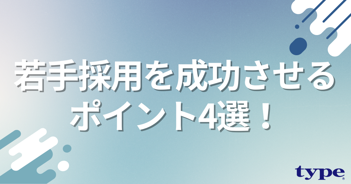 若手採用を成功させるポイント4選!年代別の動向と有効な手法を解説-03-202405