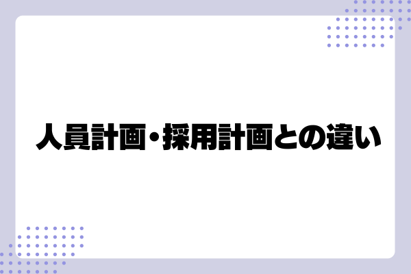 要員計画の立て方や運用ポイントを詳しく解説!2-03-202409