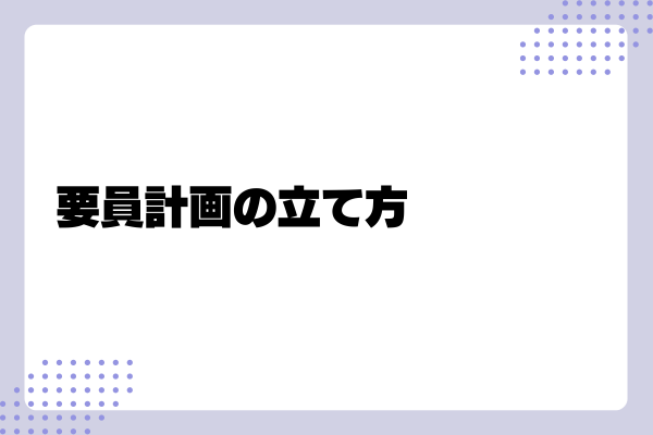 要員計画の立て方や運用ポイントを詳しく解説!4-03-202409