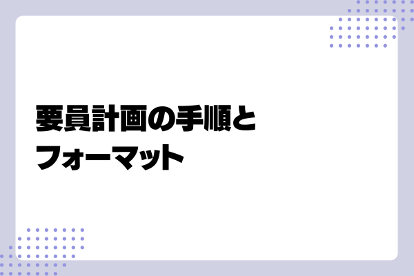 要員計画の立て方や運用ポイントを詳しく解説!5-03-202409