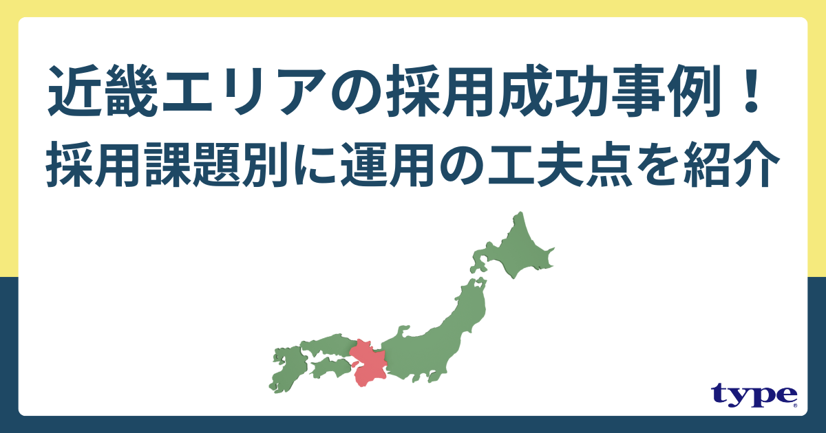 近畿エリアの採用成功事例!採用課題別に運用の工夫点を紹介-03-202502