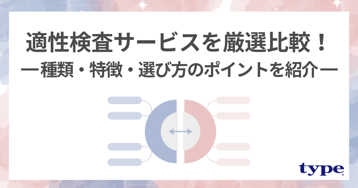 適性検査サービス比較厳選17選!種類・特徴・選び方のポイントを紹介-03-202503